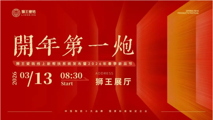  开年第一炮—海角社区APP免费下载瓷砖线上新帮扶系统发布暨2026年春季新品